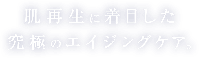 肌再生に着目した究極のエイジングケア。